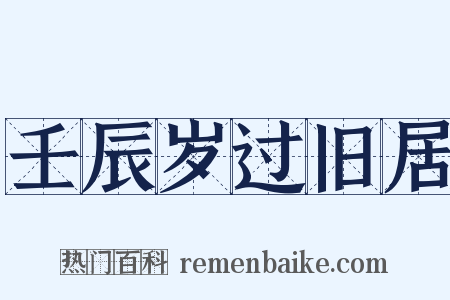 壬辰岁过旧居是什么意思的图片